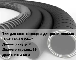 Рукав для газовой сварки, для резки металла ГОСТ: ГОСТ 9356-75 d=8 D=16 2 МПа